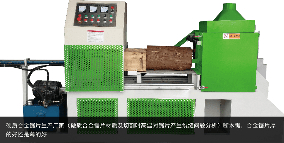 硬質合金鋸片生產廠家（硬質合金鋸片材質及切割時高溫對鋸片產生裂縫問題分析）斷木鋸，合金鋸片厚的好還是薄的好